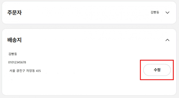 주문 상세 내역의 배송지 정보 수정 안내